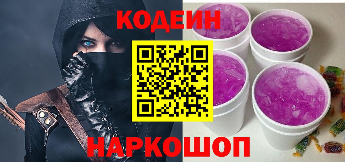 Кодеиновый сироп Lean Purple Drank  Кодеиновый сироп Lean Purple Drank  Выкса  Вход с VPN 